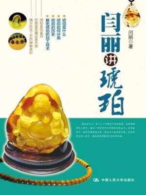 cover image of 闫丽讲琥珀